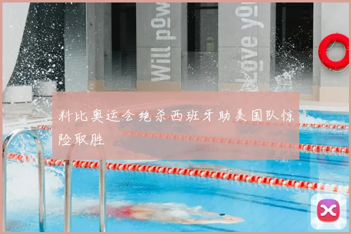 科比奥运会绝杀西班牙助美国队惊险取胜