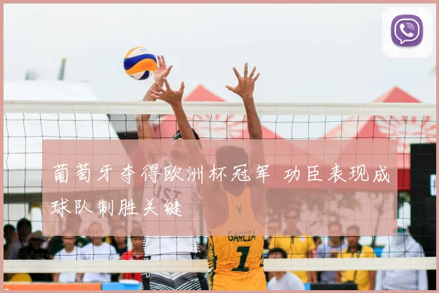 葡萄牙夺得欧洲杯冠军 功臣表现成球队制胜关键