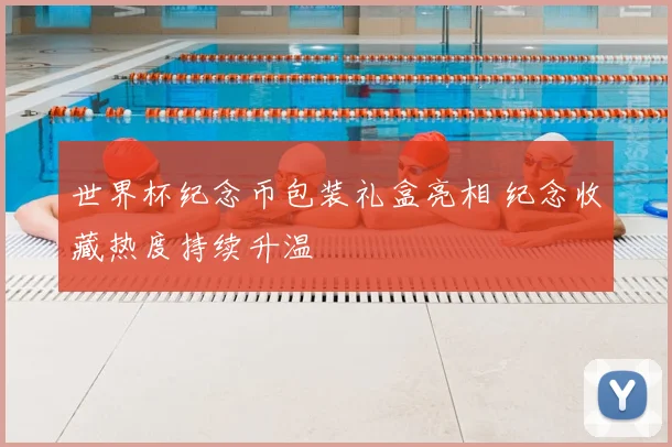 世界杯纪念币包装礼盒亮相 纪念收藏热度持续升温