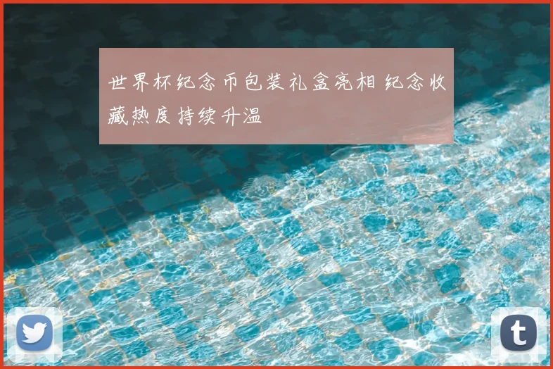 世界杯纪念币包装礼盒亮相 纪念收藏热度持续升温