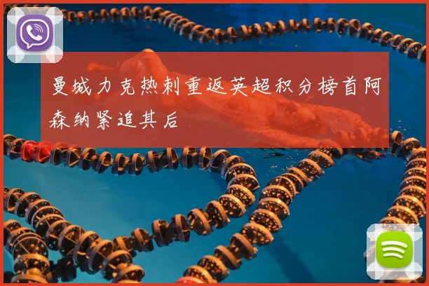 曼城力克热刺重返英超积分榜首阿森纳紧追其后