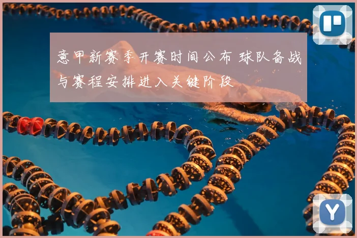 意甲新赛季开赛时间公布 球队备战与赛程安排进入关键阶段