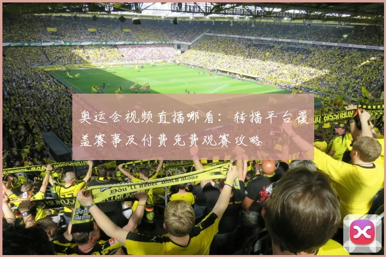 奥运会视频直播哪看：转播平台覆盖赛事及付费免费观赛攻略