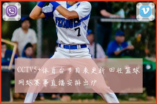 CCTV5+体育台节目表更新 田径篮球网球赛事直播安排出炉