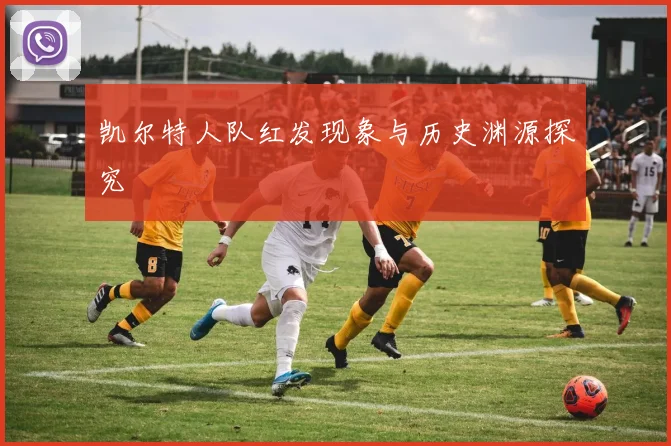 凯尔特人队红发现象与历史渊源探究