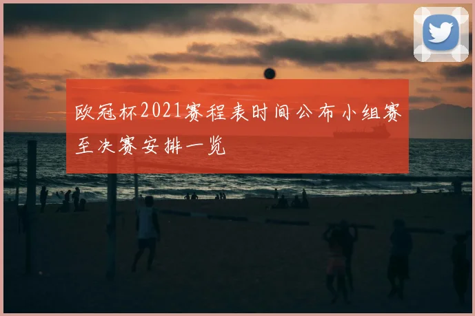 欧冠杯2021赛程表时间公布小组赛至决赛安排一览