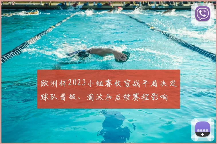 欧洲杯2023小组赛收官战平局决定球队晋级、淘汰和后续赛程影响