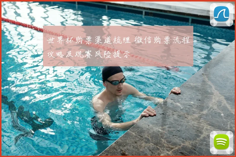 世界杯购票渠道梳理 微信购票流程攻略及观赛风险提示