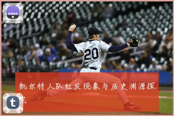 凯尔特人队红发现象与历史渊源探究