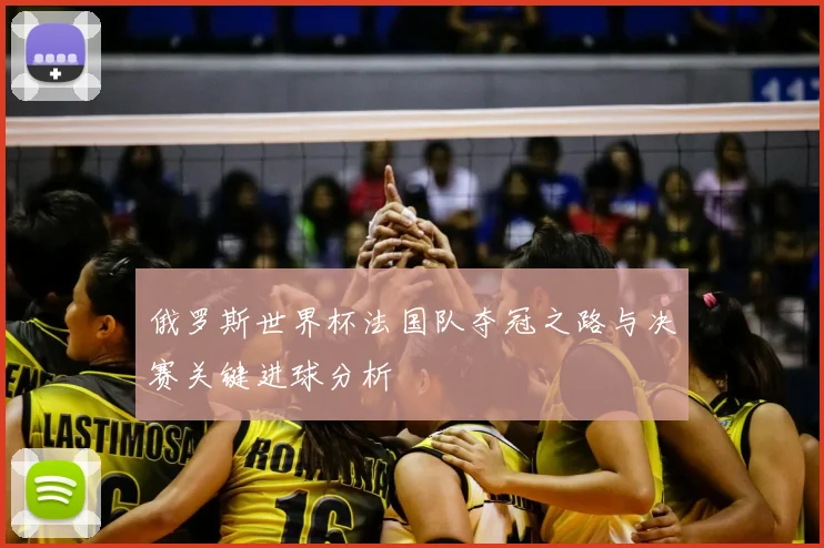 俄罗斯世界杯法国队夺冠之路与决赛关键进球分析