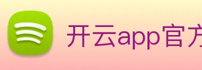 开云app官方版在线入口 Logo